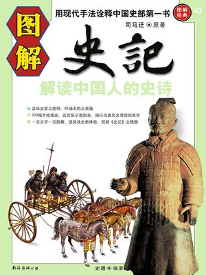 cover image of 图解史记